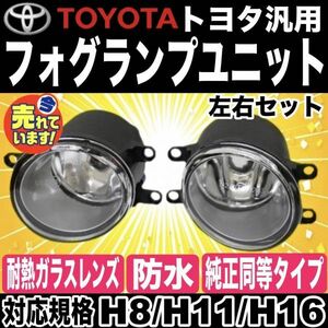 トヨタ 純正同形状 タイプ H8 H11 H16 バルブ 対応 HID/LED フォグランプ ユニット 耐熱 ガラス 互換品 SCP/NCP 100系 ラクティス 等