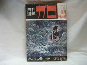 ★☆【送料無料　月刊漫画　ガロ　１９６７年３月号　カムイ伝２７　ほか】☆★