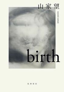 birth/山家望(著者)