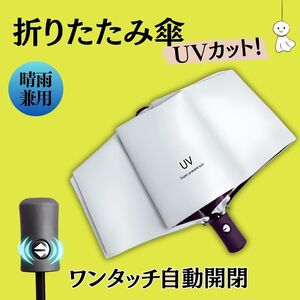 折りたたみ傘 ホワイト 光沢 白 日傘 晴雨兼用 UVカット ワンタッチ自動 完全遮光 日焼け止め 防止 UVカット 紫外線対策 撥水 晴雨兼用