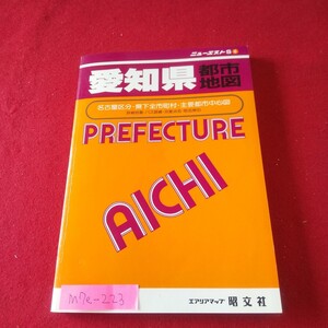 M7e-223 ニューエストS6 愛知県都市地図 1994年発行 昭文社 名古屋城 安城市 一宮市 春日井市 豊田市 岡崎市 