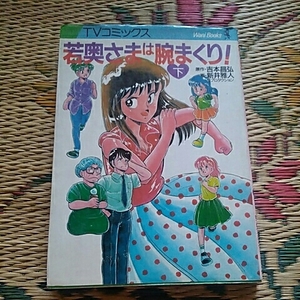 ワニブックス　TVコミックス　若奥さまは腕まくり!　下巻　作:吉本昌弘/画:新井雅人　司プロダクション