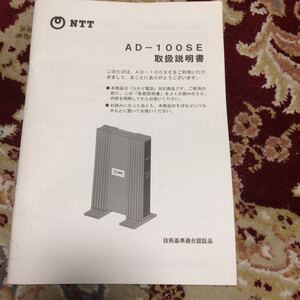 NTT『ADー100SE』取扱説明書