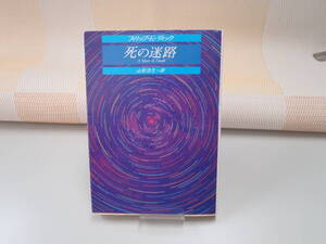 フィリップ・Ｋ・ディック『死の迷路』創元推理文庫 初版