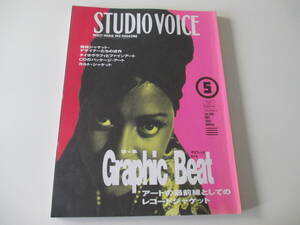 即決★送料無料　STUDIO VOICE スタジオボイス Vol.209 1993 特集:Graphic Beat アートの最前線としてのレコードジャケット