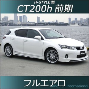 h-style　レクサス　CT200ｈ　フルエアロ　フロント　サイド　リヤ　エアロキット　（素地・未塗装）