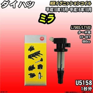 イグニッションコイル NGK ダイハツ ミラ L700S/L710S 平成10年10月-平成16年10月 1台分 品番U5158