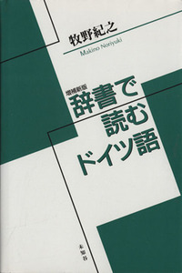 辞書で読むドイツ語 増補新版/牧野紀之(著者)