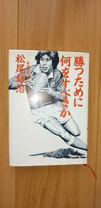 松尾雄治著　勝つために何をすべきか。