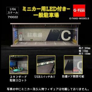 1/64 G-FANS MODELS 710022 ミニカー用LED付き－ 一般駐車場 トミカ ジオラマ