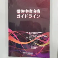 慢性疼痛治療ガイドライン