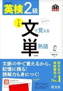 英検2級 テーマ別 文で覚える単熟語 4訂版 旺文社英検書/旺文社(編者)