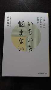 文庫本☆いちいち悩まない 1分で心がラクになる心理学☆根本裕幸★送料無料