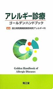 アレルギー診療ゴールデンハンドブック／国立病院機構相模原病院アレルギー科【編】