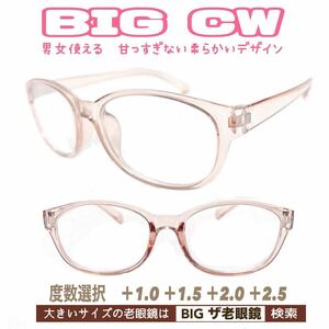 ＋2.5 2本set BIG CW ビックサイズ　老眼鏡　ザ老眼鏡　大きい　大きめ