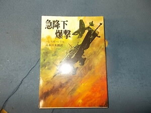 【貴重　朝日ソノラマ航空戦史　　８】急降下爆撃