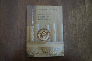 ◎バーナード・リーチ再考　スタジオ・ポタリーと陶芸の現代　エドモンド・ドゥ・ヴァール著　金子賢治監訳・解説　鈴木禎宏解説　思文閣出