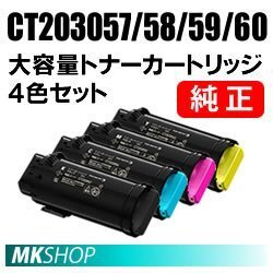 富士ゼロックス 純正品 CT203057/ CT203058/ CT203059/ CT203060 大容量トナーカートリッジ 4色セット ( DocuPrint CP500 d用)