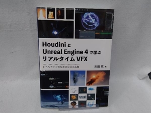 HoudiniとUnreal Engine 4で学ぶリアルタイムVFX 池田亘