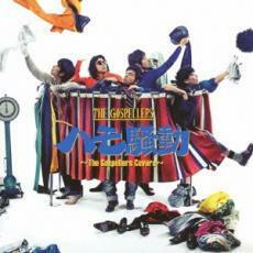 ハモ騒動 The Gospellers Covers 通常盤 中古 CD