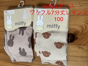 新品　即決　送料無料　♪ miffy ミッフィー　ボリス　ワッフル　7分丈レギンスパンツ　100サイズ　2枚セット完売品