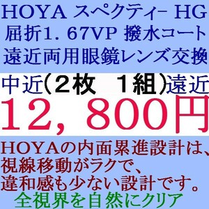 ◆大特価セール◆ 眼鏡レンズ交換 ★ＨＯＹＡ★ 1.67 スペクティーＨＧ 遠近両用レンズ 3 HF42