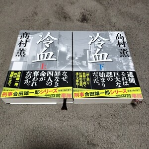 【中古本】 冷血　上下巻セット　新潮文庫　高村　薫　著