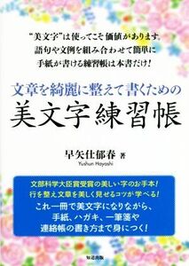 文章を綺麗に整えて書くための美文字練習帳/早矢仕郁春(著者)