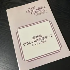 楽譜　現代実践合奏指導大系　スコア集　海外版やさしい吹奏楽1　棚番27