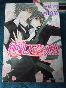 ☆藤崎都　純愛ロマンチカ①　文庫