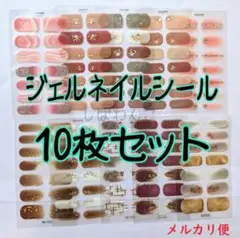 ♥メルカリ便♥10枚セット　ジェルネイルシール　立体的　サロン