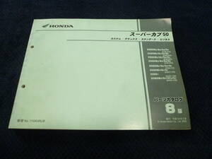 ★送料無料★即決★HONDA ★ホンダ ★スーパーカブ50★ パーツカタログ★ パーツリスト★ 8版★　C50★　AA01 ★