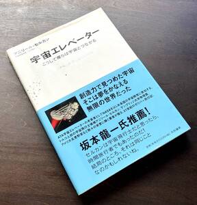 『 宇宙エレベーター こうして僕らは宇宙とつながる 』アニリール・セルカン 大和書房 2006 ●坂本龍一氏推薦！ 21世紀のガリバー旅行記