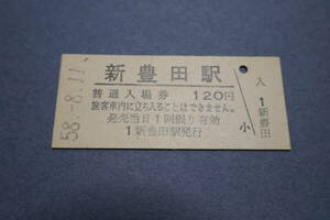 【使用済　切符　乗車券】　新豊田駅　普通入場券　昭和５８年　コレクターのかたに！