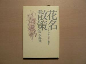 花名散策 草木の名の美と驚き ハードカバー版 / 塚本邦雄 花曜社 1985年 識語・落款入り