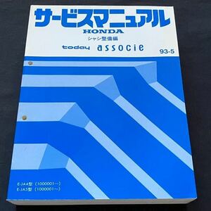 送込 ホンダ today associeトゥデイ アソシエ サービスマニュアル シャシ整備編 93-5 E-JA4-100,E-JA5-100 E07A HONDA 純正 整備書 60SW700