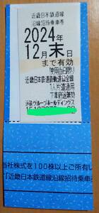 近鉄株主優待乗車券1枚（2024年12月末迄）　送料込み