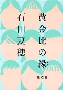 黄金比の縁/石田夏穂(著者)