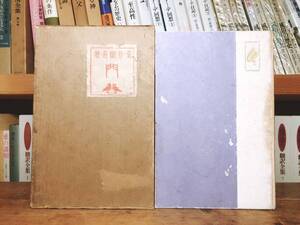 100年古書!!初版!!『門』 夏目漱石 明治44年!! 橋口五葉装幀 検:芥川龍之介 谷崎潤一郎 泉鏡花 森鴎外 太宰治 三島由紀夫 川端康成 原稿