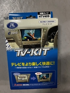 データシステム テレビキット 切替タイプ アコードハイブリッド(CV3/R2.2~)用 HTV409 Datasystem　不足品あり