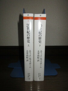 全2巻揃い　20世紀の歴史　両極端の時代　上・下巻　エリック・ホブズボーム　ちくま学芸文庫　使用感なく状態良好 カバーに擦れ・キズあり