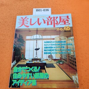 B01-036 美しい部屋no.46 自分でつくる!住みやすい部屋のアイディア集 主婦と生活社 昭和60年10/1発行