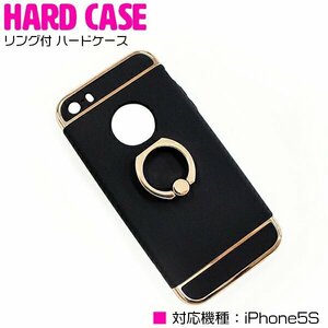 【新品即納】便利でオシャレなリング付き！iPhone5/5sケース iPhone5/5sカバー ハードケース リングスタンド付 ブラック/黒