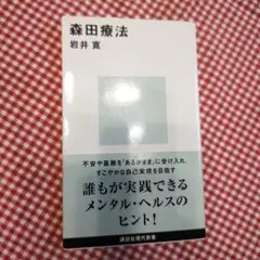 森田療法 岩井寛著 ISBN978-4-061-64826-4