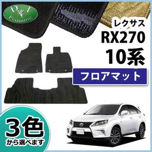 レクサス ＲＸ 10系 RX270 RX350 RX450h フロアマット カーマット 織柄S AGL10W GGL15W GYL10W