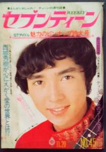 雑誌「セブンティーン」1973年11月20日号、天地真理、山口百恵、桜田淳子、浅田美代子、麻丘めぐみ、郷ひろみ、野口五郎、西城秀樹