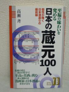 至福の味わいを究める日本の蔵元100人 ★ 高瀬斉 ◆ 日本酒 酒造 米選び 醸造 搾り 貯蔵 伝統の技 最新技術 奥深い味わいの世界を案内