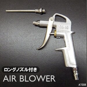 エアーダスター ブローガン ロングノズル付 ホコリ・水滴除去 [DG-10] 精密機器掃除に メール便/14χ