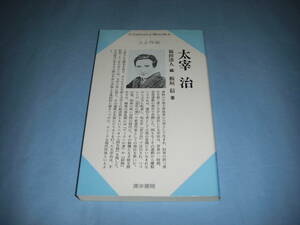 太宰治 Century Books 人と作品1 福田清人 板垣信 清水書院 センチュリーブックス