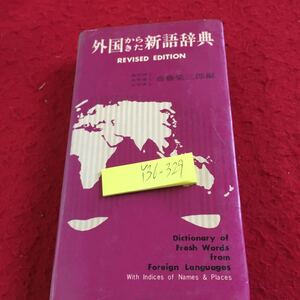 Y36-329 外国からきた新語辞典 齋藤榮三郎 改訂版 集英社 昭和43年発行 一般外来語 主要人名録 主要地名録 略語表 ハンドブック